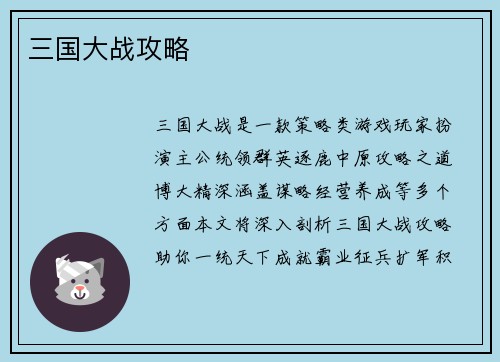 三国大战攻略