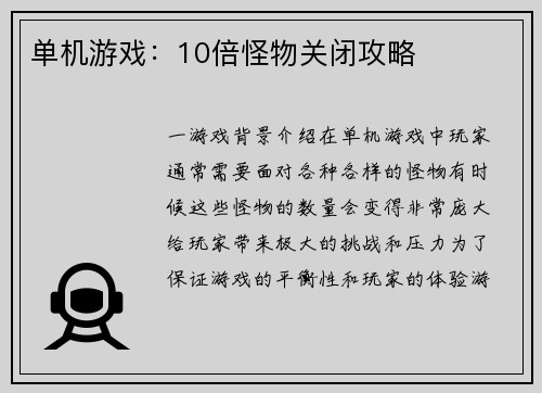单机游戏：10倍怪物关闭攻略