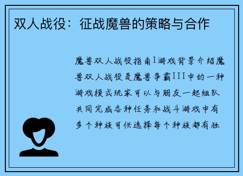 双人战役：征战魔兽的策略与合作