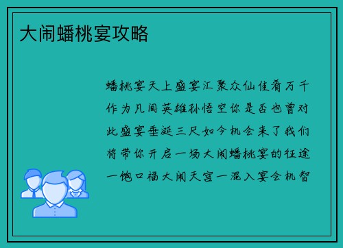 大闹蟠桃宴攻略