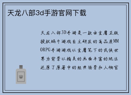 天龙八部3d手游官网下载