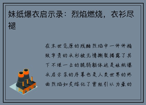 妹纸爆衣启示录：烈焰燃烧，衣衫尽褪