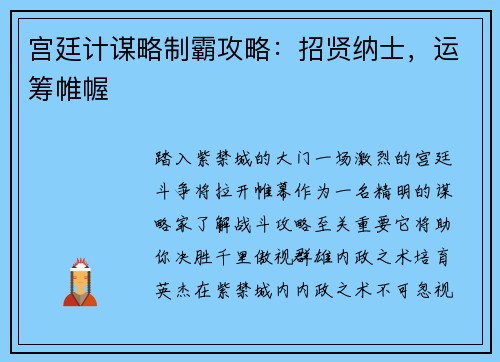 宫廷计谋略制霸攻略：招贤纳士，运筹帷幄