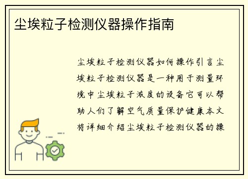 尘埃粒子检测仪器操作指南