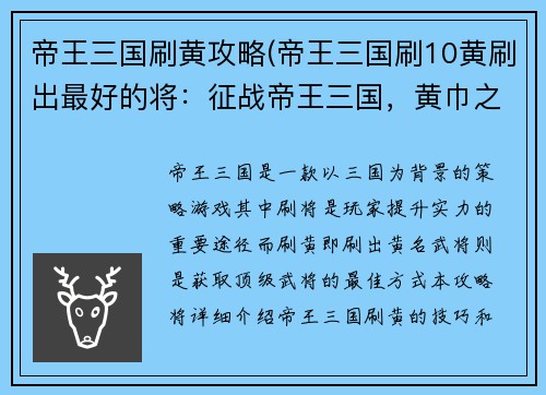 帝王三国刷黄攻略(帝王三国刷10黄刷出最好的将：征战帝王三国，黄巾之乱平定指南)