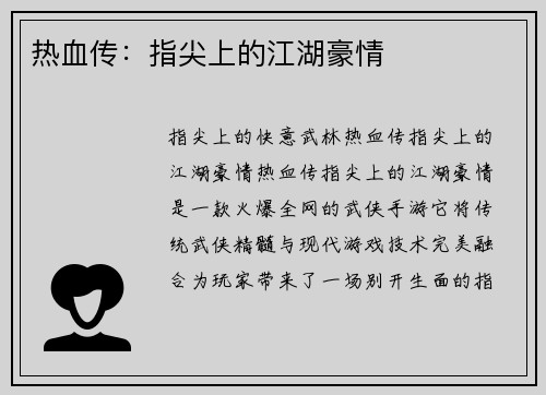 热血传:指尖上的江湖豪情