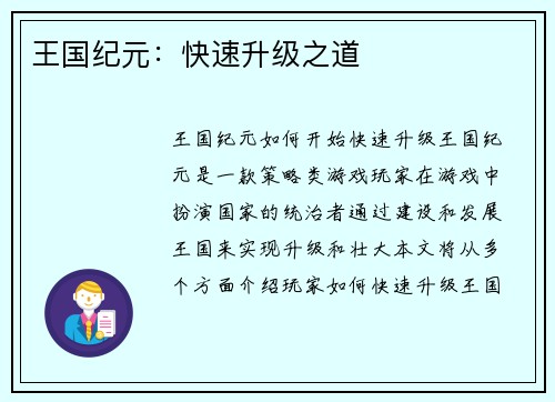 王国纪元:快速升级之道