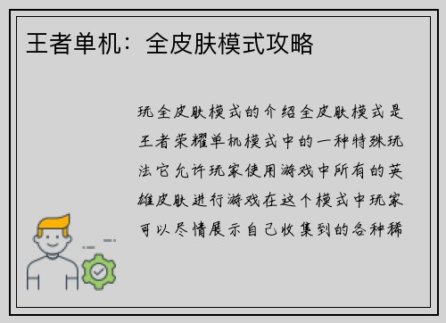 王者单机:全皮肤模式攻略