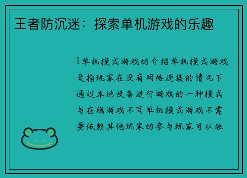 王者防沉迷:探索单机游戏的乐趣