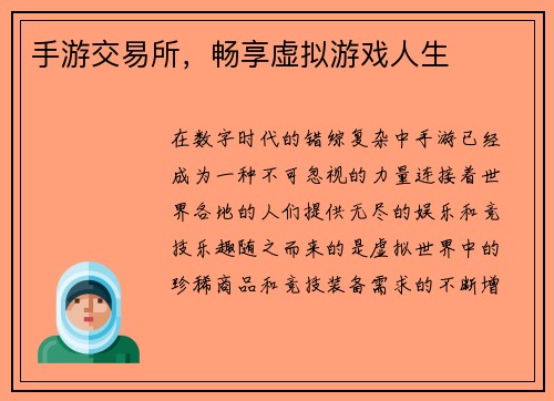 手游交易所,畅享虚拟游戏人生