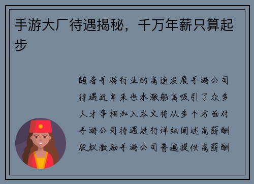 手游大厂待遇揭秘,千万年薪只算起步
