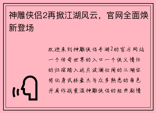 神雕侠侣2再掀江湖风云,官网全面焕新登场