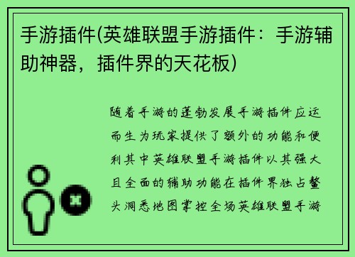 手游插件(英雄联盟手游插件:手游辅助神器,插件界的天花板)