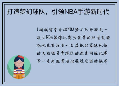 打造梦幻球队,引领NBA手游新时代