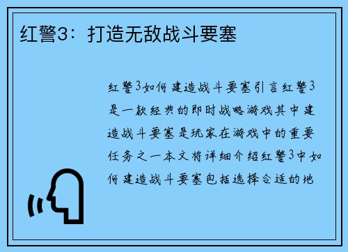 红警3：打造无敌战斗要塞