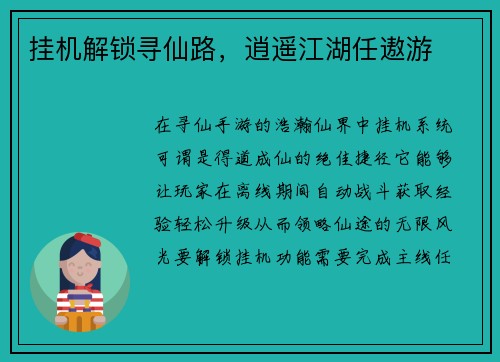 挂机解锁寻仙路,逍遥江湖任遨游