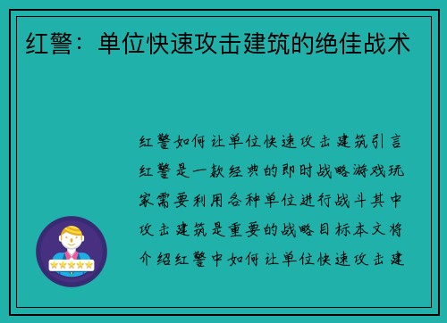 红警:单位快速攻击建筑的绝佳战术