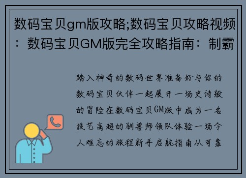 数码宝贝gm版攻略;数码宝贝攻略视频:数码宝贝GM版完全攻略指南:制霸数码世界