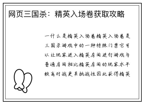 网页三国杀:精英入场卷获取攻略