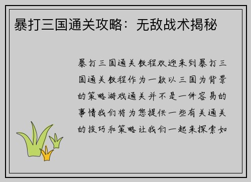 暴打三国通关攻略:无敌战术揭秘