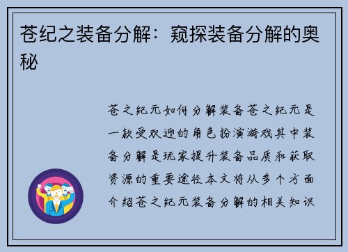 苍纪之装备分解:窥探装备分解的奥秘