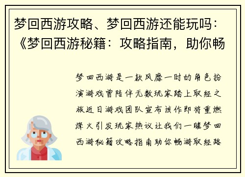 梦回西游攻略、梦回西游还能玩吗:《梦回西游秘籍:攻略指南,助你畅游取经路》