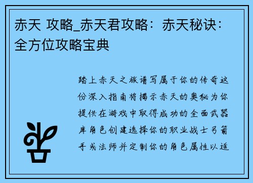 赤天 攻略_赤天君攻略：赤天秘诀：全方位攻略宝典