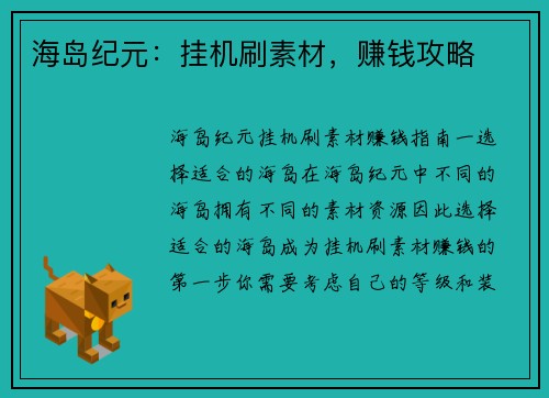海岛纪元:挂机刷素材,赚钱攻略