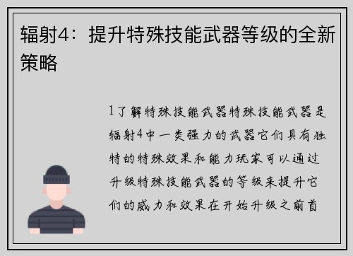 辐射4:提升特殊技能武器等级的全新策略