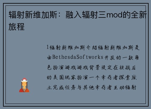 辐射新维加斯:融入辐射三mod的全新旅程