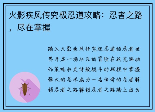 火影疾风传究极忍道攻略:忍者之路,尽在掌握