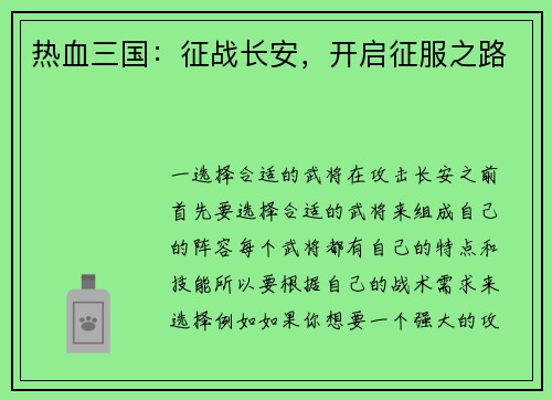 热血三国:征战长安,开启征服之路