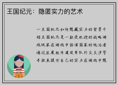 王国纪元:隐匿实力的艺术