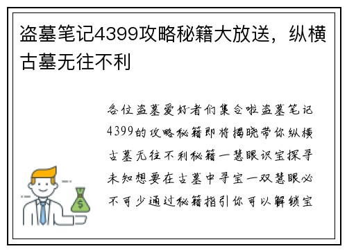 盗墓笔记4399攻略秘籍大放送,纵横古墓无往不利