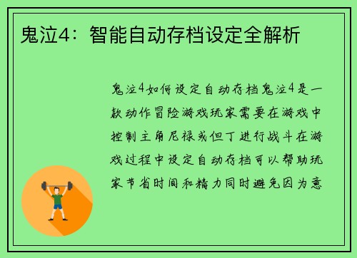 鬼泣4:智能自动存档设定全解析