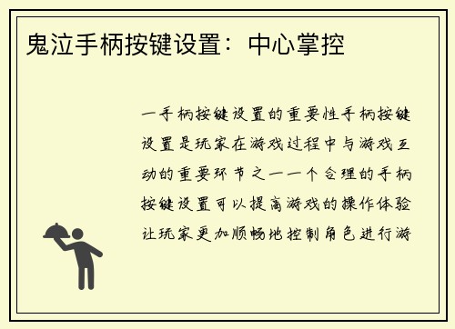 鬼泣手柄按键设置:中心掌控