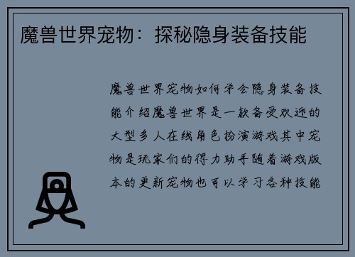 魔兽世界宠物:探秘隐身装备技能