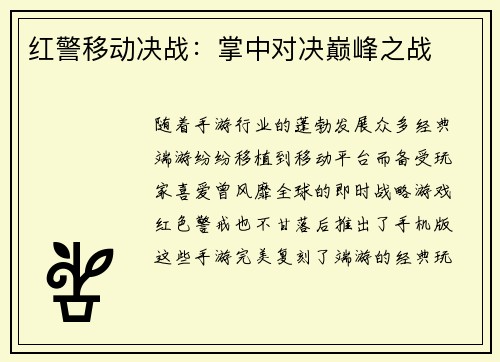 红警移动决战:掌中对决巅峰之战