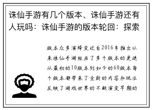 诛仙手游有几个版本、诛仙手游还有人玩吗:诛仙手游的版本轮回:探索游戏世界的演变