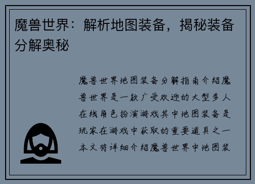 魔兽世界:解析地图装备,揭秘装备分解奥秘