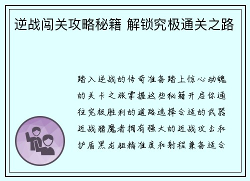 逆战闯关攻略秘籍 解锁究极通关之路
