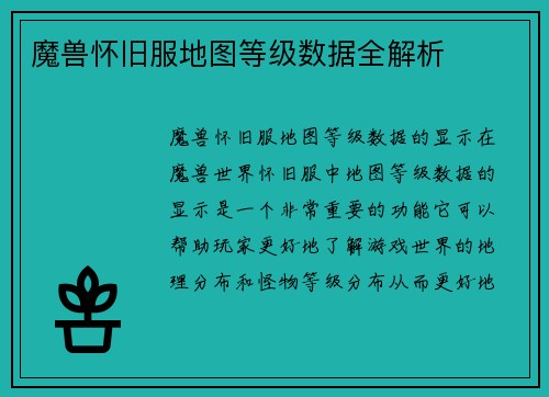 魔兽怀旧服地图等级数据全解析