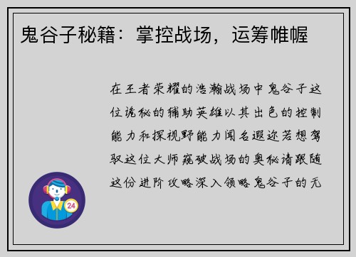 鬼谷子秘籍：掌控战场，运筹帷幄