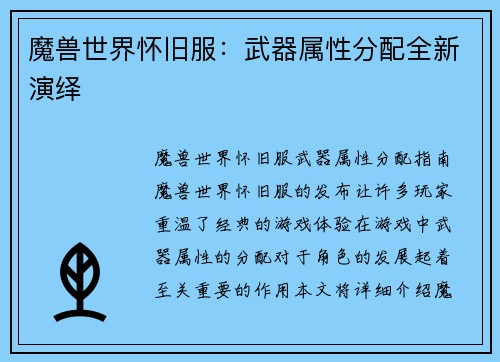 魔兽世界怀旧服:武器属性分配全新演绎