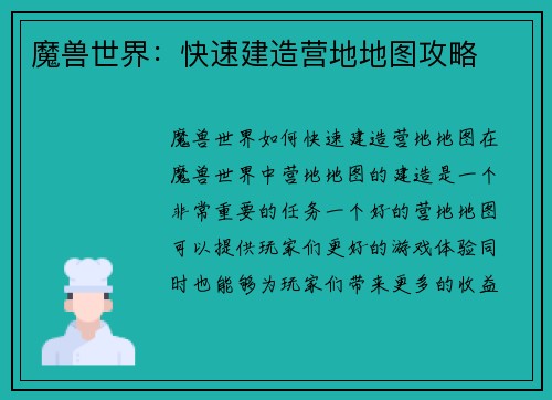 魔兽世界:快速建造营地地图攻略
