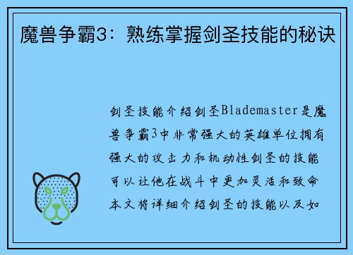 魔兽争霸3:熟练掌握剑圣技能的秘诀