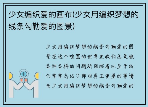 少女编织爱的画布(少女用编织梦想的线条勾勒爱的图景)